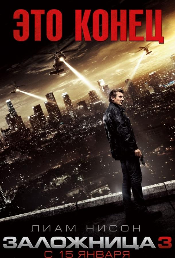 Фильм Заложница 3 (2014) смотреть онлайн в HD качестве