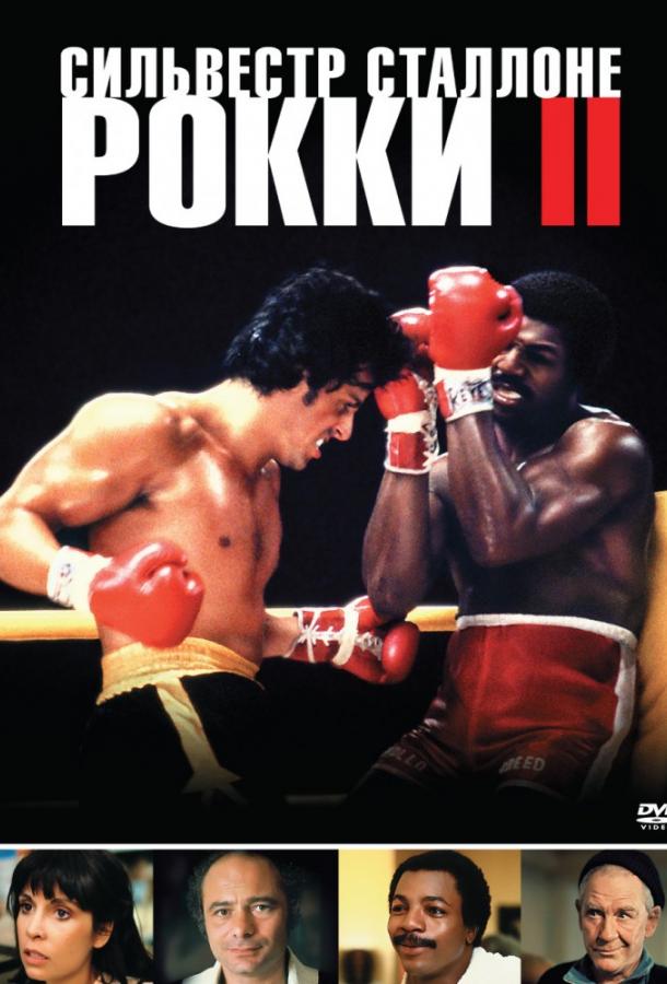 Фильм Рокки 2 (1979) смотреть онлайн