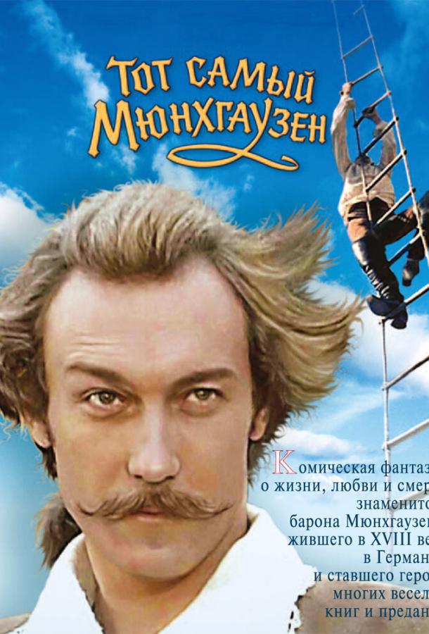 Фильм Тот самый Мюнхгаузен 1979 года смотреть онлайн